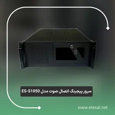 سرور و نرم افزار پیجینگ تحت شبکه اتصال صوت مدل ES-S1050